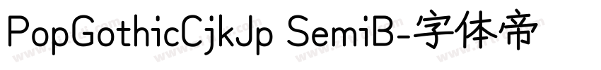 PopGothicCjkJp SemiB字体转换 PopGothicCjkJp SemiB字体转换